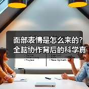面部表情是怎么来的？全脑协作背后的科学真相 - 推荐阅读文章