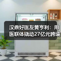汉鼎好医友黄亨利:用医联体撬动27亿元跨境医疗市场(图3) 汉鼎好医友黄亨利:用医联体撬动27亿元跨境医疗市场(图3)