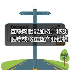 互联网赋能加持,移动医疗或将重塑产业链格局(图2) 互联网赋能加持,移动医疗或将重塑产业链格局(图2)