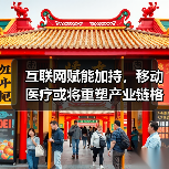 互联网赋能加持,移动医疗或将重塑产业链格局(图1) 互联网赋能加持,移动医疗或将重塑产业链格局(图1)