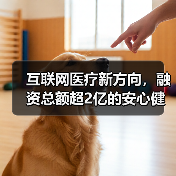 互联网医疗新方向，融资总额超2亿的安心健康聚焦辅助生殖（图2）