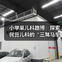 小苹果儿科路博:探索民营儿科的“三驾马车”(图1) 小苹果儿科路博:探索民营儿科的“三驾马车”(图1)