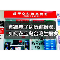 都昌电子病历编辑器，如何在宝岛台湾生根发芽 - 推荐阅读文章