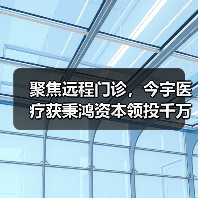 聚焦远程门诊，今宇医疗获秉鸿资本领投千万级Pre-A轮融资（图3）