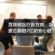 互联网医疗新方向，融资总额超2亿的安心健康聚焦辅助生殖（图3）