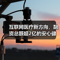 互联网医疗新方向，融资总额超2亿的安心健康聚焦辅助生殖（图4）