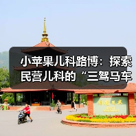 小苹果儿科路博：探索民营儿科的“三驾马车” - 推荐阅读文章