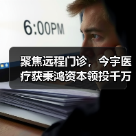 聚焦远程门诊，今宇医疗获秉鸿资本领投千万级Pre-A轮融资（图4）