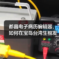 都昌电子病历编辑器，如何在宝岛台湾生根发芽（图4）