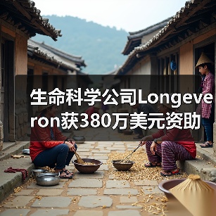 生命科学公司Longeveron获380万美元资助，用于干细 - 推荐阅读文章