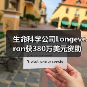 生命科学公司Longeveron获380万美元资助,用于干细胞老化脆弱研究(图4) 生命科学公司Longeveron获380万美元资助,用于干细胞老化脆弱研究(图4)