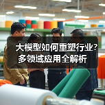 大模型如何重塑行业？多领域应用全解析（图3）