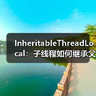InheritableThreadLocal：子线程如何继承