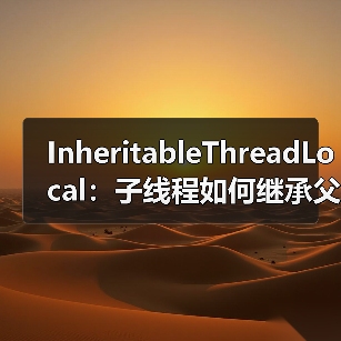 InheritableThreadLocal：子线程如何继承父线程数据？线程池使用陷阱揭秘（图2）