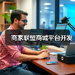 商家联盟商城平台开发 - 推荐阅读文章