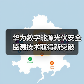华为数字能源光伏安全监测技术取得新突破(图3) 华为数字能源光伏安全监测技术取得新突破(图3)
