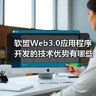 软盟Web3.0应用程序开发的技术优势有哪些？（图2）