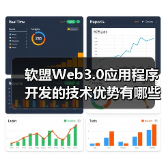 软盟Web3.0应用程序开发的技术优势有哪些？ - 推荐阅读文章