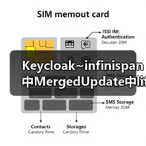 Keycloak~infinispan中MergedUpda
