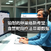 铂耐药卵巢癌新希望：血管靶向疗法Ⅲ期数据显著延长生存期 - 推荐阅读文章