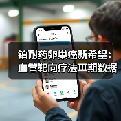 铂耐药卵巢癌新希望：血管靶向疗法Ⅲ期数据显著延长生存期（图4）