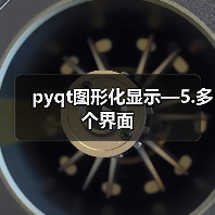 pyqt图形化显示—5.多个界面(图2) pyqt图形化显示—5.多个界面(图2)
