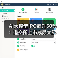AI大模型IPO飙升50%！港交所上市成最大纪录（图3）