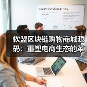 软盟区块链购物商城源码：重塑电商生态的革新力量（图1）