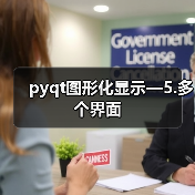 pyqt图形化显示—5.多个界面(图3) pyqt图形化显示—5.多个界面(图3)