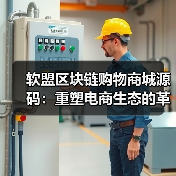 软盟区块链购物商城源码：重塑电商生态的革新力量（图2）
