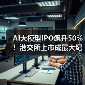 AI大模型IPO飙升50%！港交所上市成最大纪录（图4）