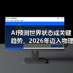 AI预测世界状态成关键趋势，2026年迈入物理世界（图3）