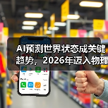 AI预测世界状态成关键趋势，2026年迈入物理世界（图2）