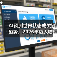 AI预测世界状态成关键趋势，2026年迈入物理世界（图4）