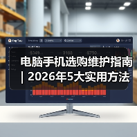 电脑手机选购维护指南 | 2026年5大实用方法避坑 - 推荐阅读文章