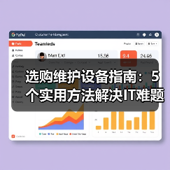 选购维护设备指南：5个实用方法解决IT难题 - 推荐阅读文章