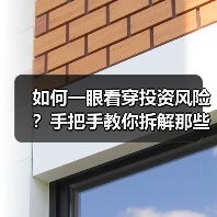 如何一眼看穿投资风险?手把手教你拆解那些藏在数字背后的秘密(图1) 如何一眼看穿投资风险?手把手教你拆解那些藏在数字背后的秘密(图1)