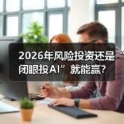 2026年风险投资还是“闭眼投AI”就能赢?(图2) 2026年风险投资还是“闭眼投AI”就能赢?(图2)