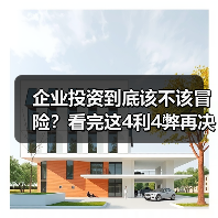 企业投资到底该不该冒险?看完这4利4弊再决定(图2) 企业投资到底该不该冒险?看完这4利4弊再决定(图2)