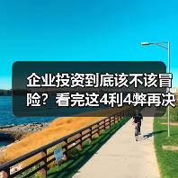 企业投资到底该不该冒险？看完这4利4弊再决定 - 推荐阅读文章