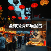 全球投资环境报告（图2）
