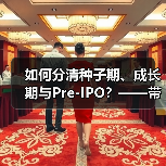 如何分清种子期、成长期与Pre-IPO？——带你3分钟搞懂风险投资的四大类型（图2）