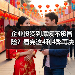 企业投资到底该不该冒险?看完这4利4弊再决定(图3) 企业投资到底该不该冒险?看完这4利4弊再决定(图3)