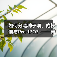 如何分清种子期、成长期与Pre-IPO？——带你3分钟搞懂风险投资的四大类型（图3）