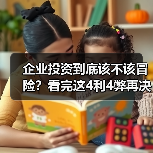 企业投资到底该不该冒险?看完这4利4弊再决定(图4) 企业投资到底该不该冒险?看完这4利4弊再决定(图4)