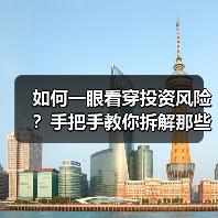 如何一眼看穿投资风险?手把手教你拆解那些藏在数字背后的秘密(图4) 如何一眼看穿投资风险?手把手教你拆解那些藏在数字背后的秘密(图4)