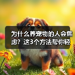 为什么养宠物的人会焦虑？这3个方法帮你轻松应对（图2）