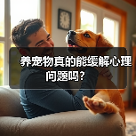 养宠物真的能缓解心理问题吗?(图3) 养宠物真的能缓解心理问题吗?(图3)