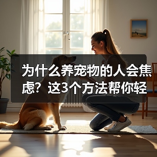 为什么养宠物的人会焦虑？这3个方法帮你轻松应对（图4）