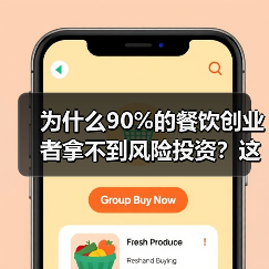为什么90%的餐饮创业者拿不到风险投资?这5个真相帮你融资成功率提升3倍(图2) 为什么90%的餐饮创业者拿不到风险投资?这5个真相帮你融资成功率提升3倍(图2)